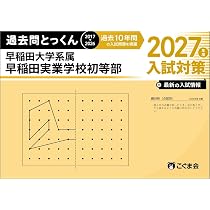 早稲田実業学校初等部 受験対策ガイド｜願書の書き方と面接を徹底解説